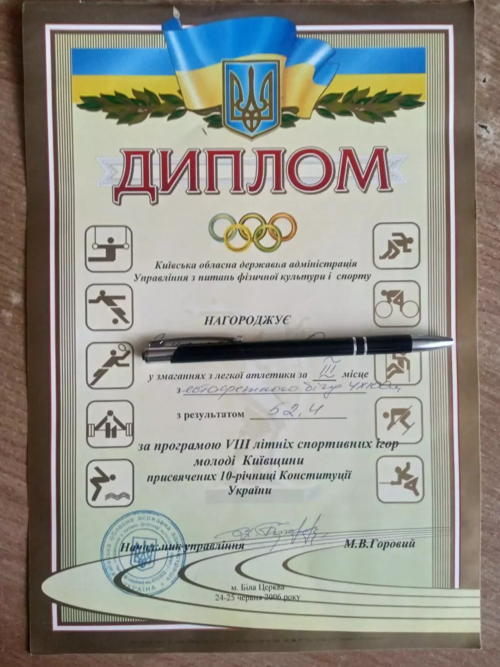 Диплом ;2006г.Легкая атлетика.(Киев.обл)Летние спорт.игры молодежи.
