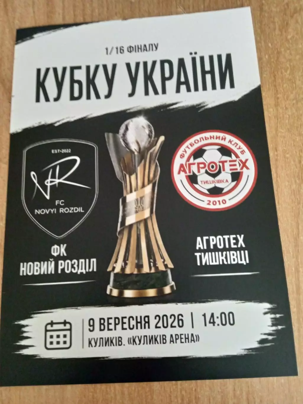 Новый Роздол-Агротех,Тышкивка-9.09.2026.Кубок.