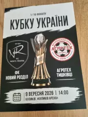 Новый Роздол-Агротех,Тышкивка-9.09.2026.Кубок.