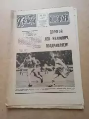 Еженедельник .Футбол-Хоккей-1990(N-10)