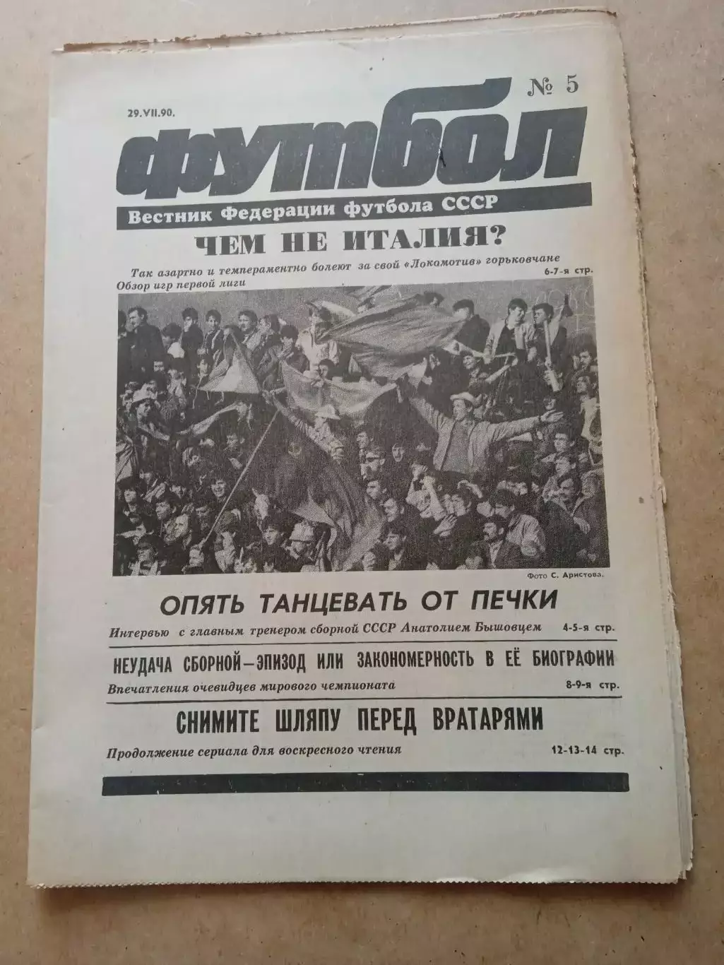 Еженедельник .Футбол-вестник федерации-1990(N-5)