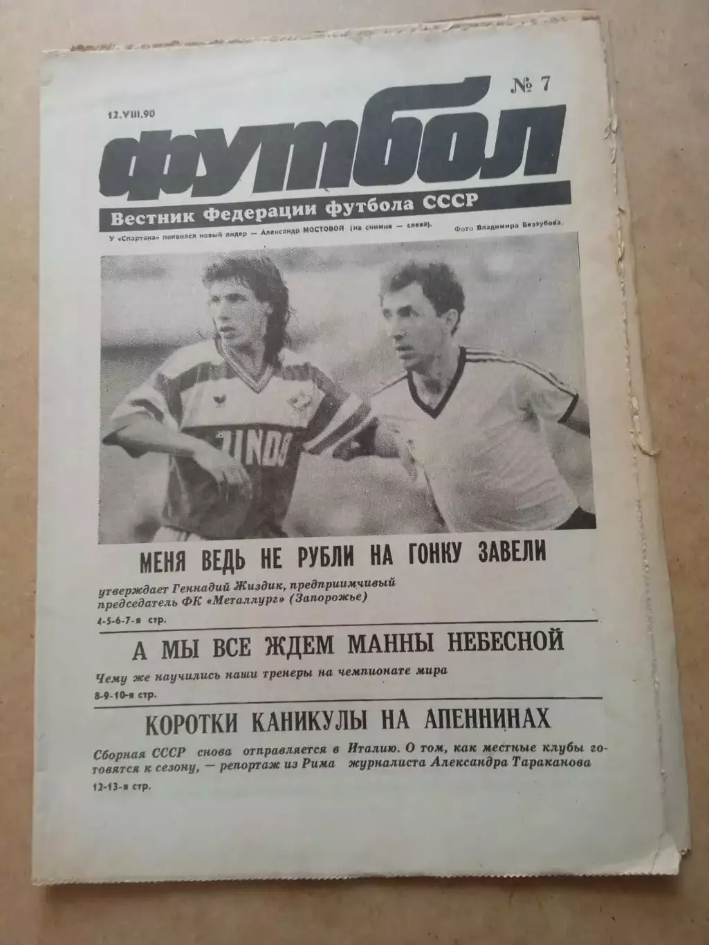 Еженедельник .Футбол-вестник федерации-1990(N-7)