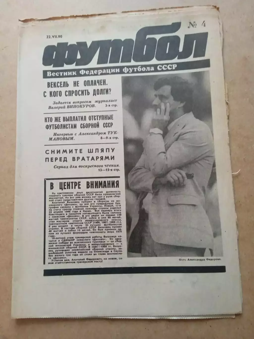 Еженедельник .Футбол-вестник федерации-1990(N-4)