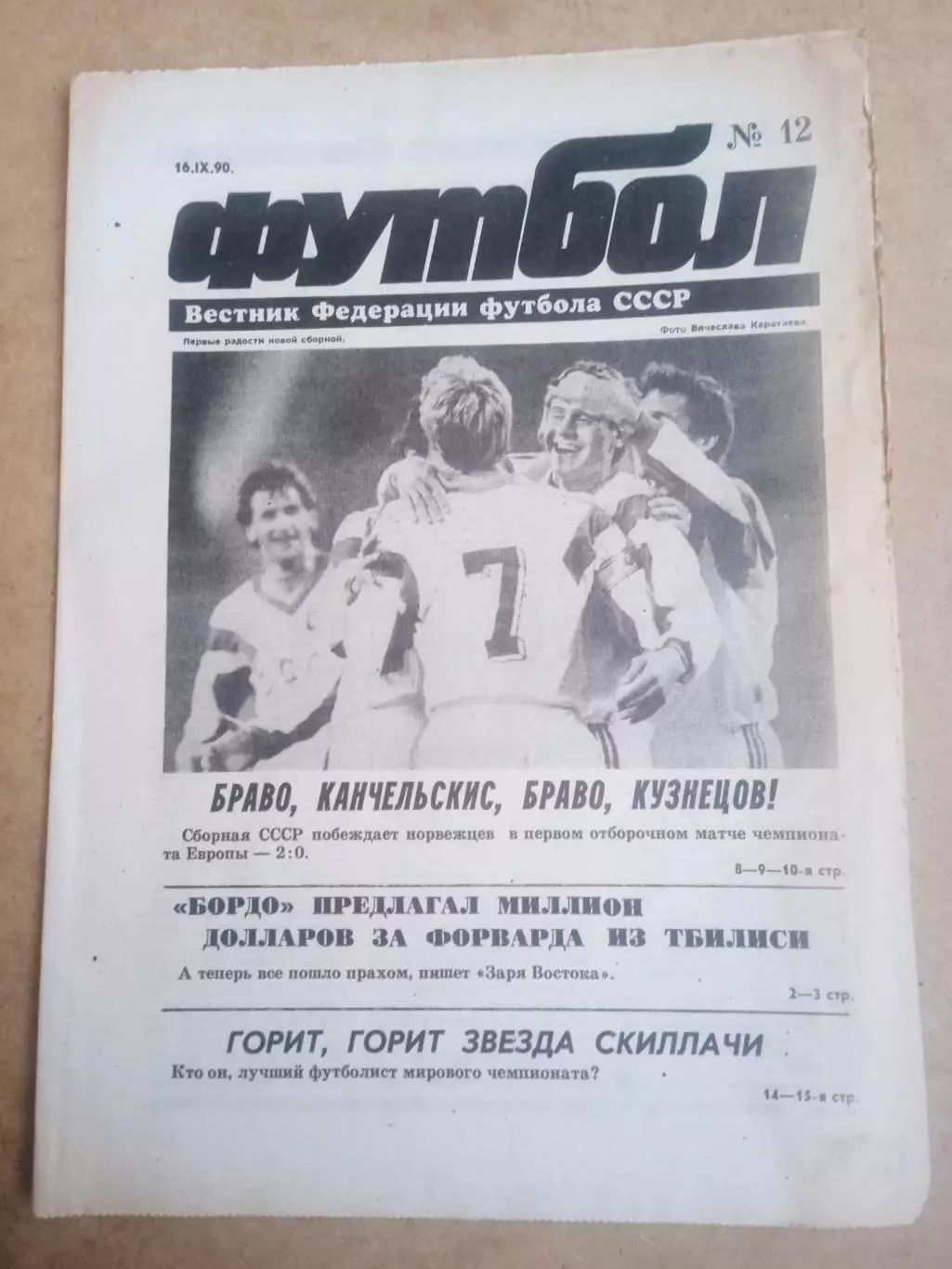 Еженедельник .Футбол-вестник федерации-1990(N-12)
