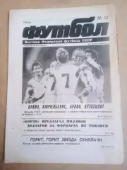 Еженедельник .Футбол-вестник федерации-1990(N-12)