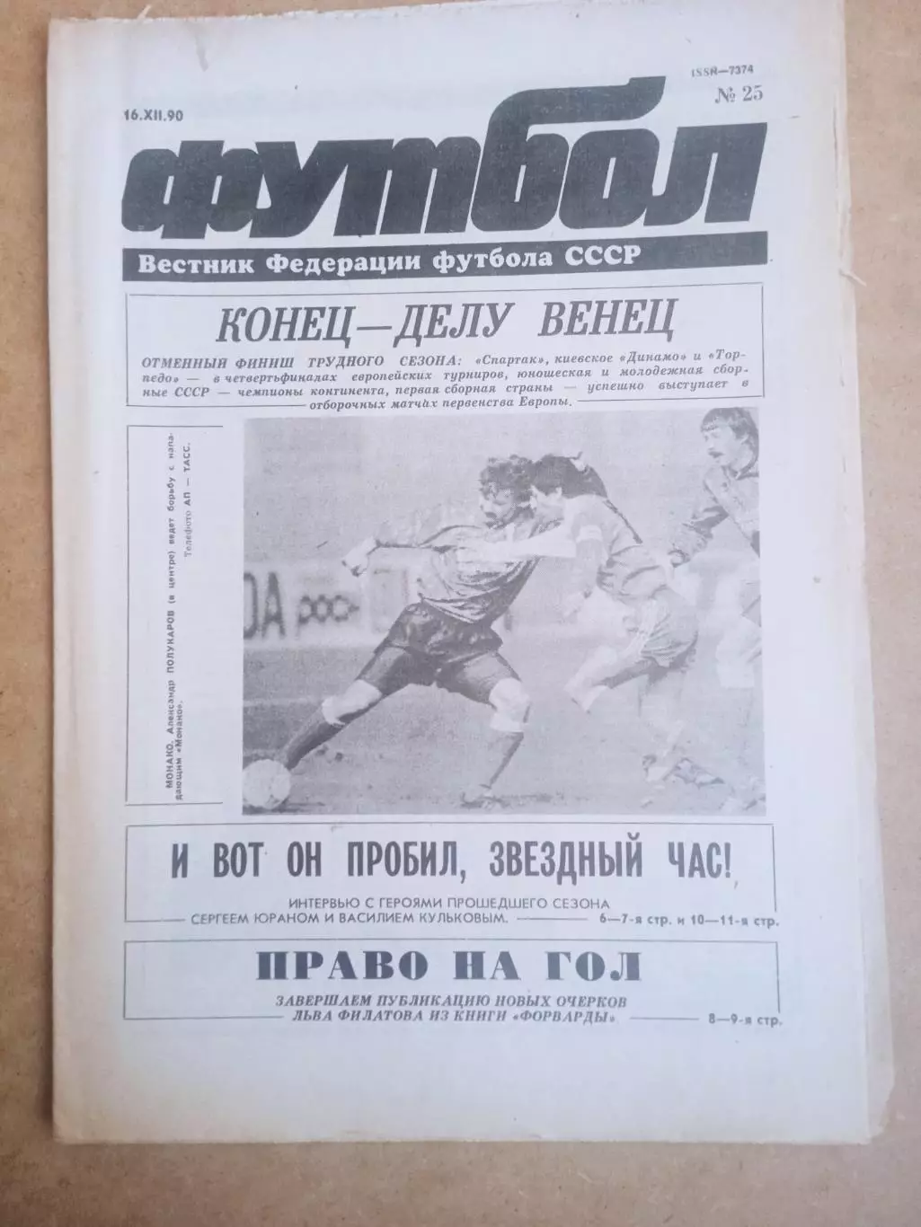 Еженедельник .Футбол-вестник федерации-1990(N-25)