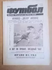 Еженедельник .Футбол-вестник федерации-1990(N-25)