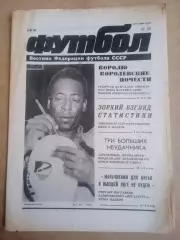 Еженедельник .Футбол-вестник федерации-1990(N-19)