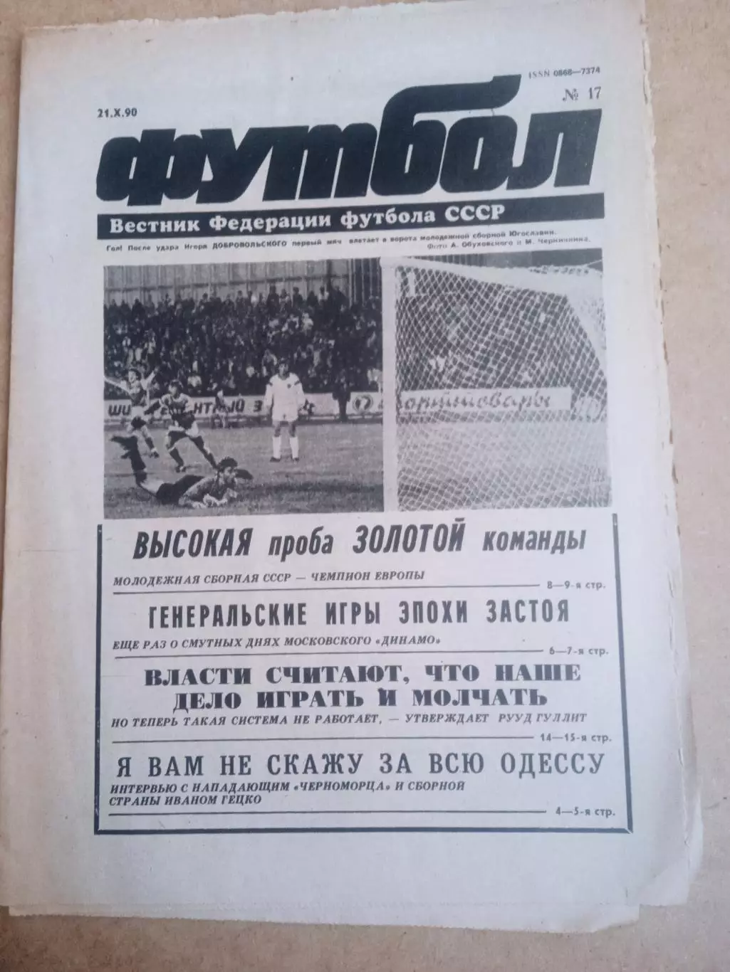 Еженедельник .Футбол-вестник федерации-1990(N-17)