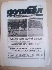 Еженедельник .Футбол-вестник федерации-1990(N-17)