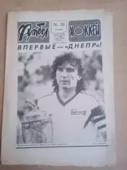 Еженедельник .Футбол-Хоккей-1989(N-26).Днепр-обладатель Кубка СССР.