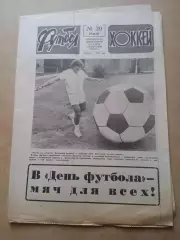 Еженедельник .Футбол-Хоккей-1987(N-37)