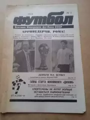Еженедельник .Футбол-вестник федерации-1990(N-2)
