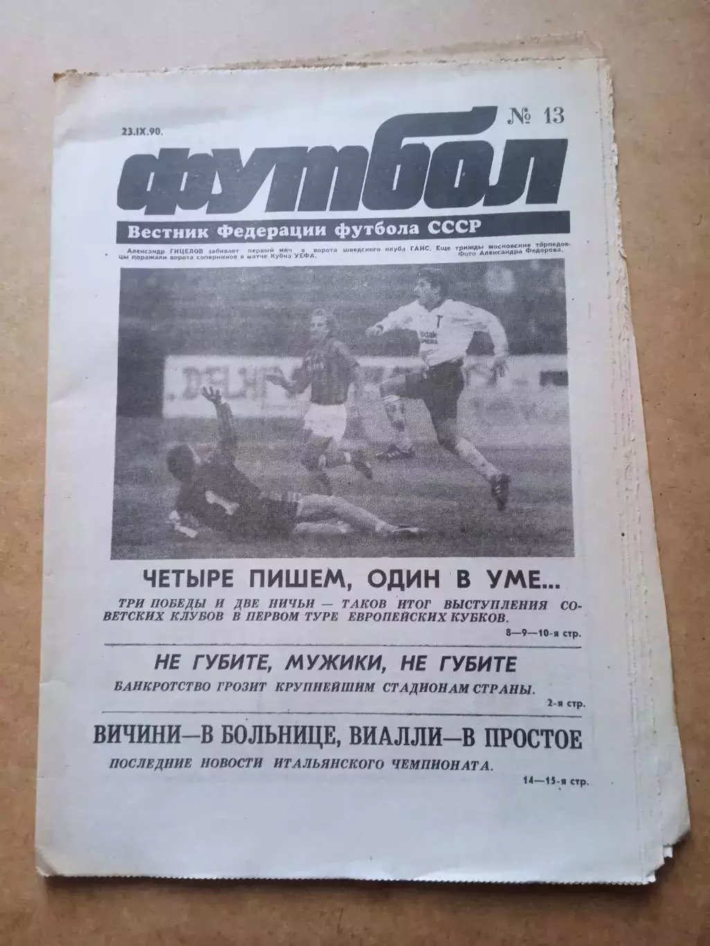 Еженедельник .Футбол-вестник федерации-1990(N-13)