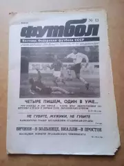 Еженедельник .Футбол-вестник федерации-1990(N-13)