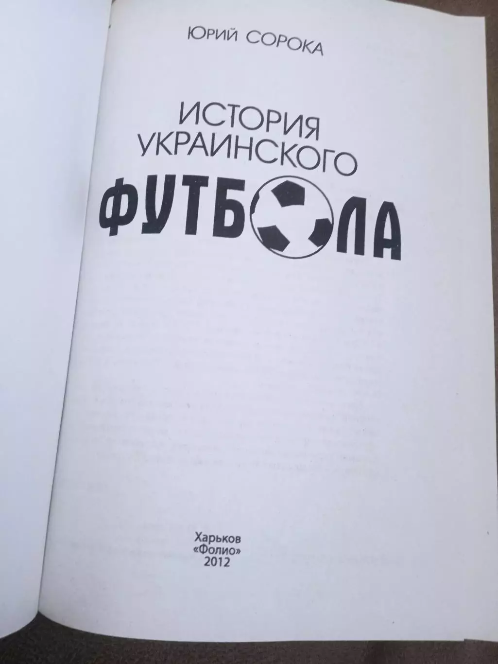 Ю.Сорока.История украинского футбола(изд-2012). 1