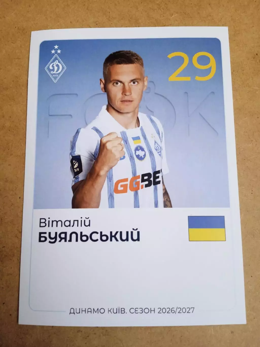 футбол.Динамо Киев-2026/2027.В.Буяльский.
