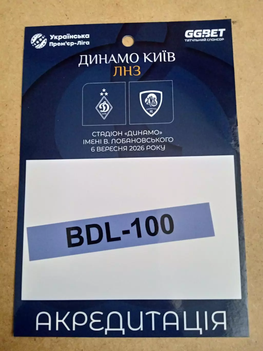 Динамо Киев -ЛНЗ Черкассы-6.09.2026