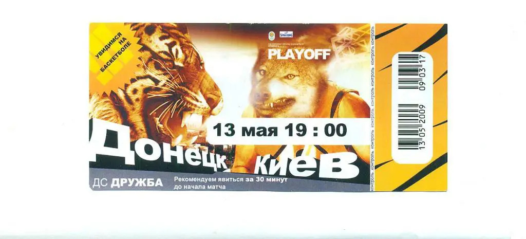 БК Донецк-БК Киев-13.05.2009.