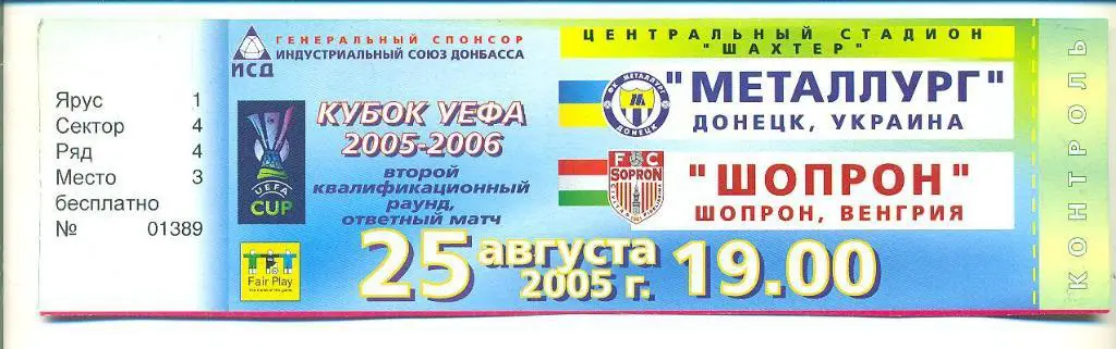 Металлург Донецк-Шопрон Венгрия-25.08.2005