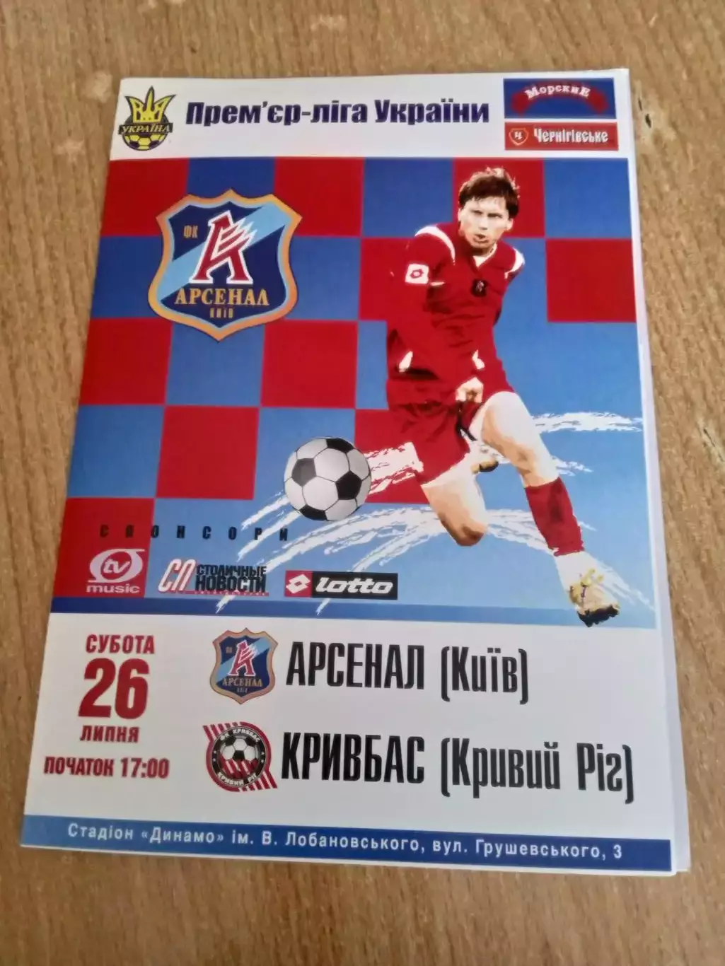 Арсенал Киев-Кривбасс Кривой Рог-26.07.2008