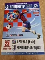 Арсенал Киев-Черноморец Одесса-23.11.2008