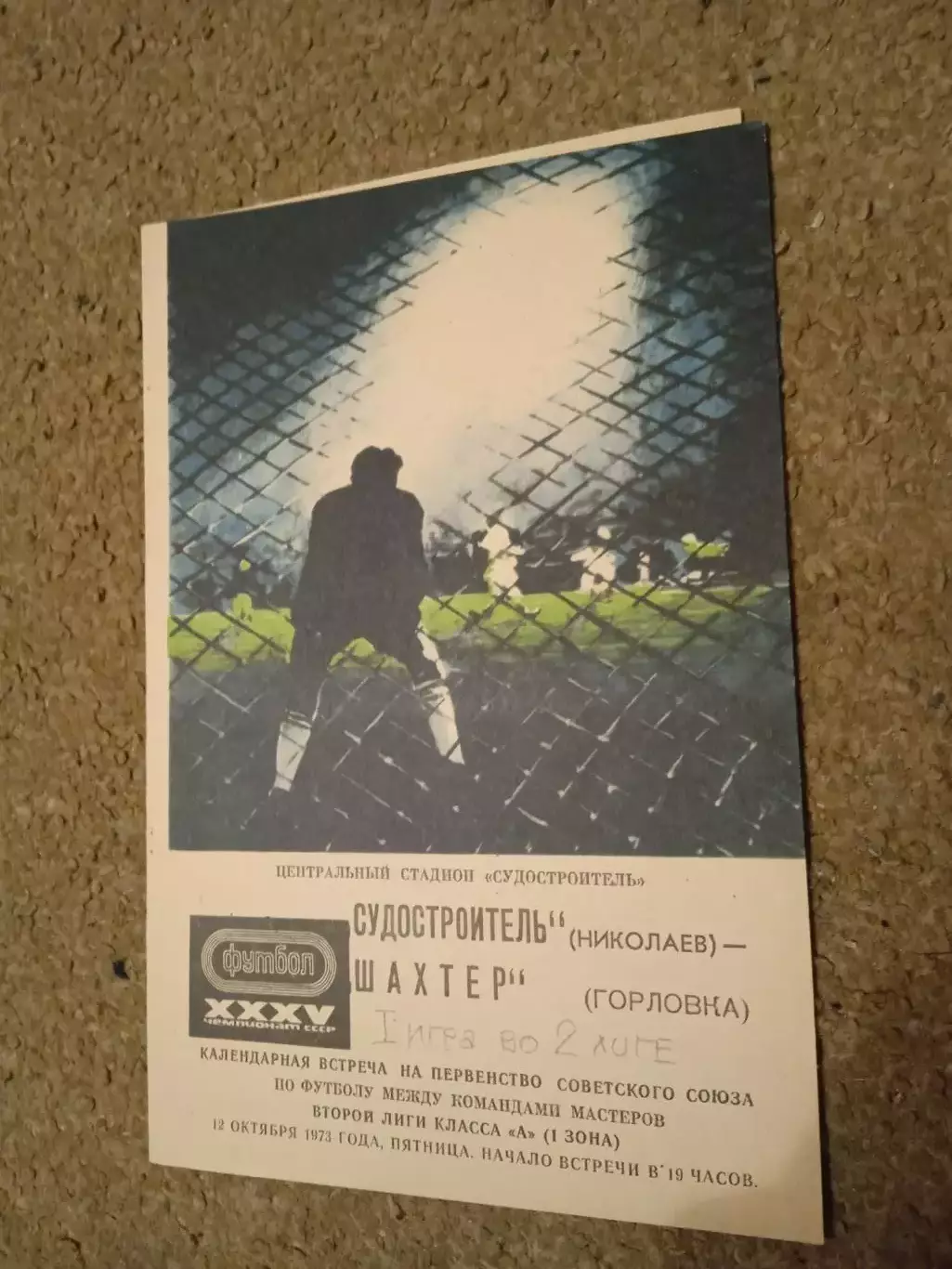 СССР.Судостроитель Николаев-Шахтер Горловка-12.10.1973