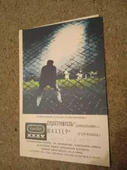 СССР.Судостроитель Николаев-Шахтер Горловка-12.10.1973