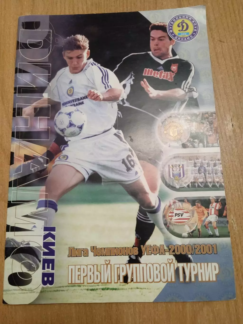 Динамо Киев/Манчестер Юн/Андерлехт/ПСВ-2000/2001