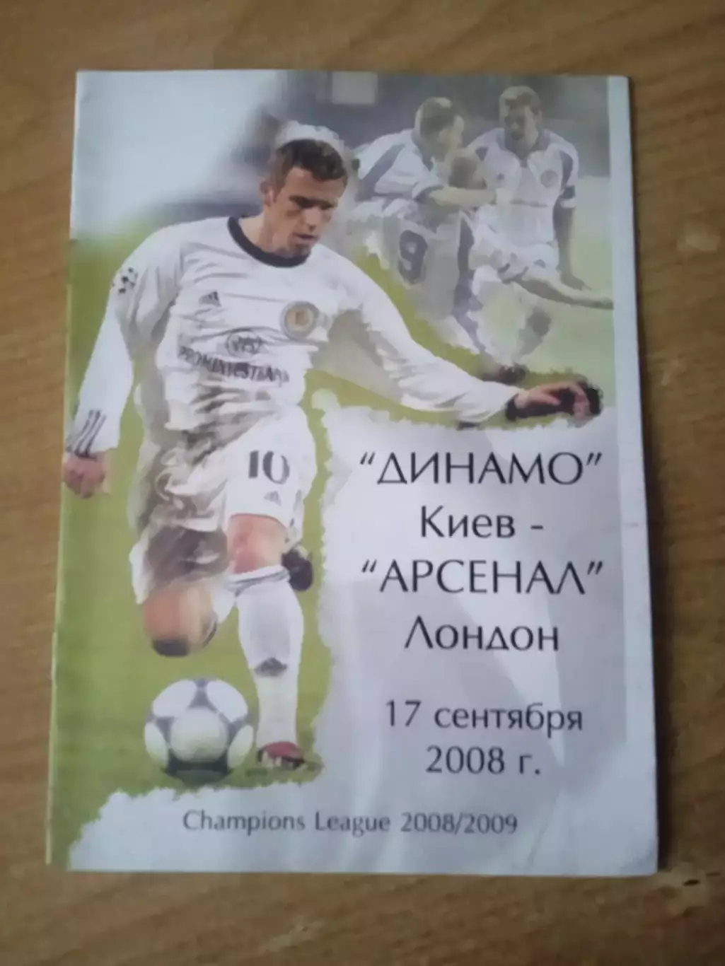Динамо Киев-Арсенал Англия-17.09.2008