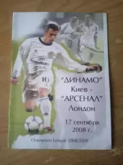 Динамо Киев-Арсенал Англия-17.09.2008