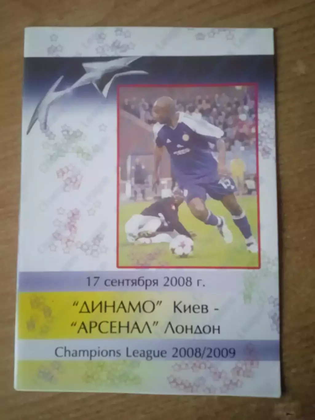 Динамо Киев-Арсенал Англия-17.09.2008.
