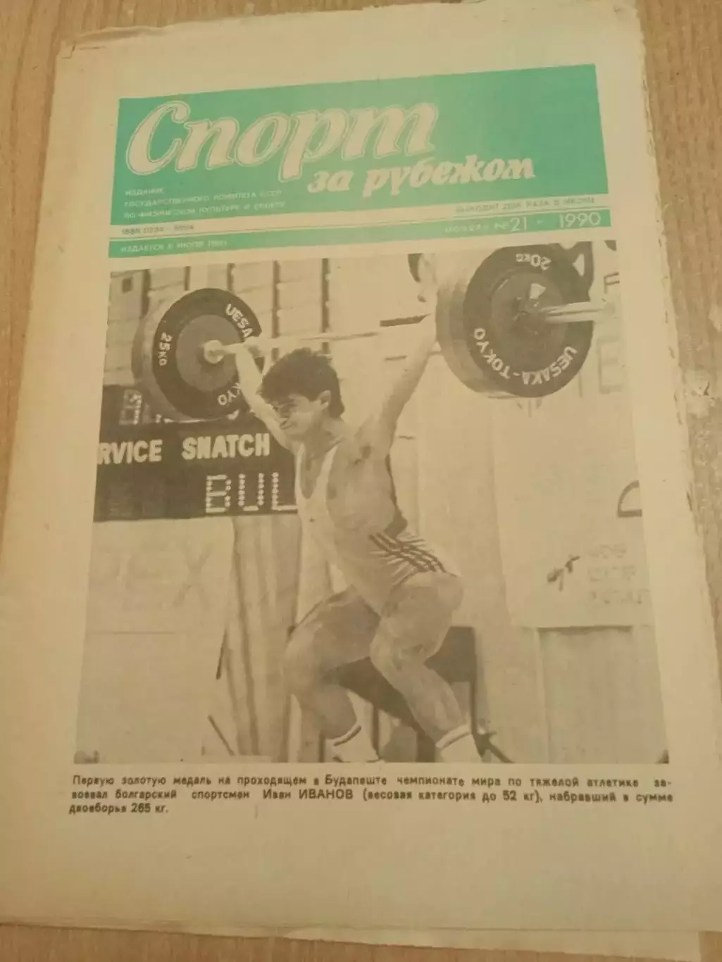 Спорт за рубежом-1990(N-21)