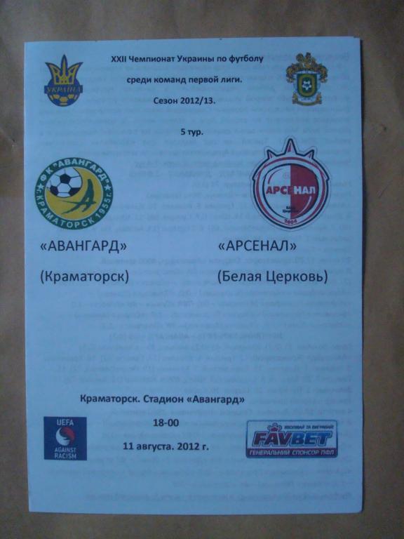 Украина.Авангард Краматорск-Арсенал Бел-Церковь 2012