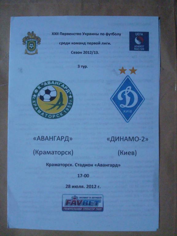 Украина.Авангард Краматорск-Динамо-2 Киев 2012