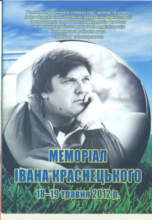 турнир.памяти Краснецкого-2012.Буковина,Берегово,Ив-Франковск..