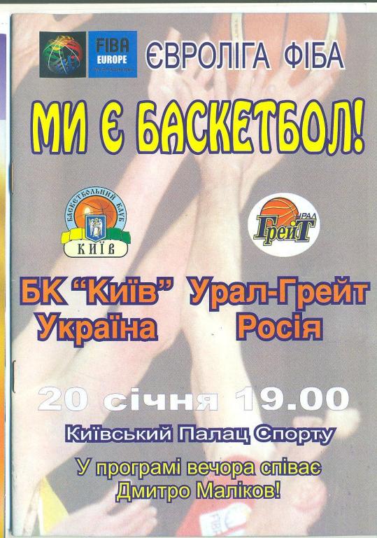 баскетбол.Евролига ФИБА.БК Киев-Урал-Грейт Россия 20.01..2004