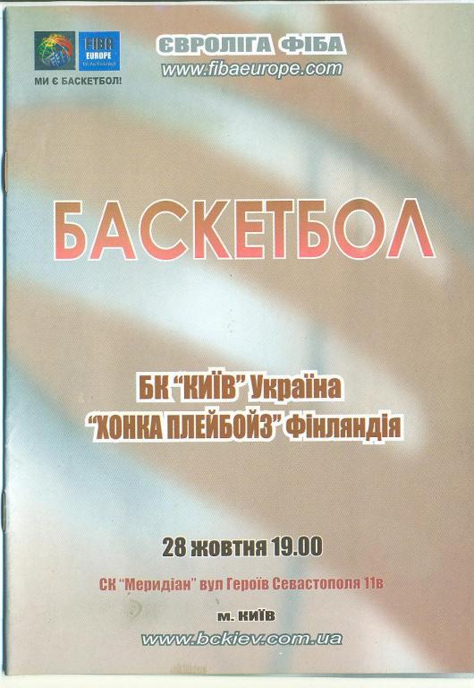 Евролига ФИБА.БК Киев-Хонка Финляндия 28.10.2003