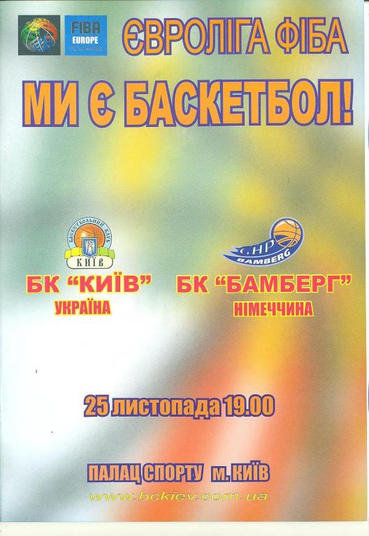 баскетбол.Евролига ФИБА.БК Киев- Бамберг Германия 28.11..2003