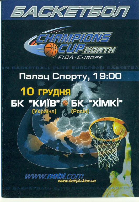 баскетбол.БК Киев- Химки Россия 10.12.2002