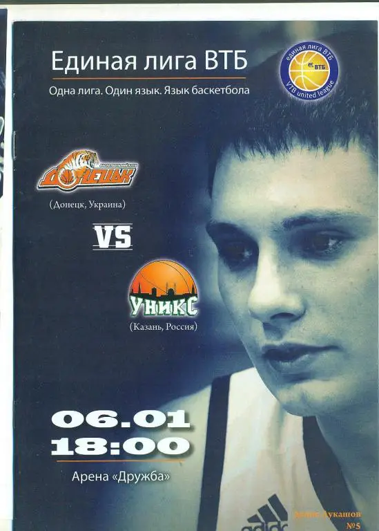 Лига Европы.ВТБ.БК Донецк-БК Уникс Россия 16.01.2013.