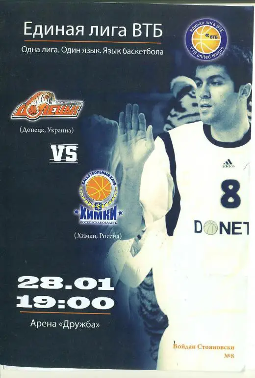 Лига Европы.ВТБ.БК Донецк-БК Химки Россия 28.01.2013.