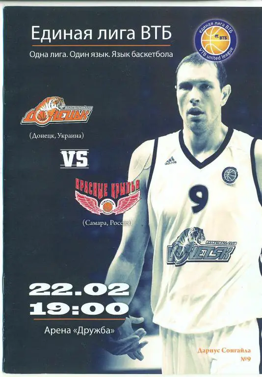 Лига Европы.ВТБ.БК Донецк-БК Красные Крылья,Самара, Россия 22.02.2013.