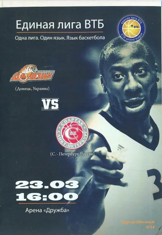 Лига Европы.ВТБ.БК Донецк-БК Спартак С-Петербург Россия 23.03.2013.
