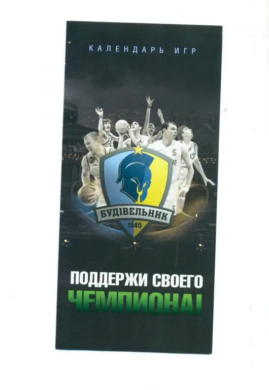 баскетбол.,буклет-Будивельни к Киев,Украина-2011-2012