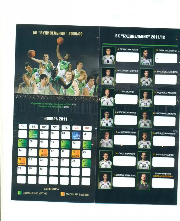 баскетбол.,буклет-Будивельни к Киев,Украина-2011-2012 1
