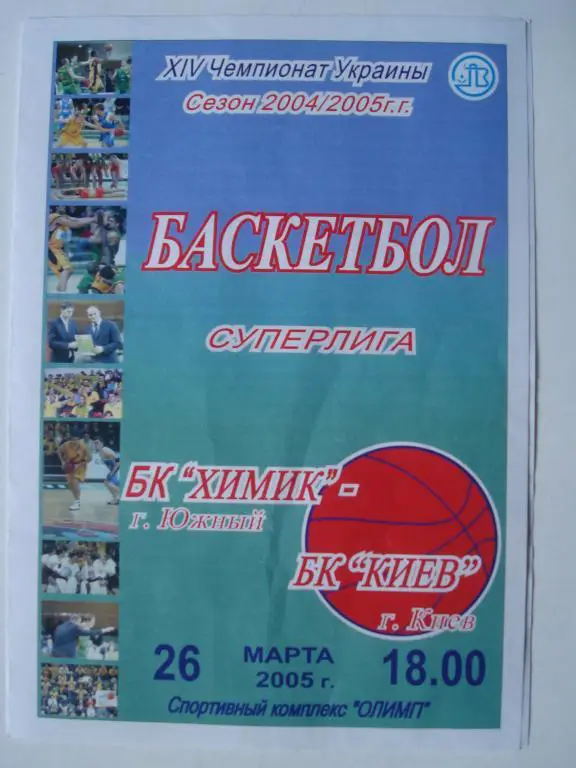 баскетбол.,Химик Южный-БК Киев,Украина-26.05.2005