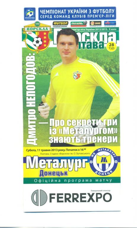 Украина.Ворскла Полтава-Металлург Донецк 11.05.2013