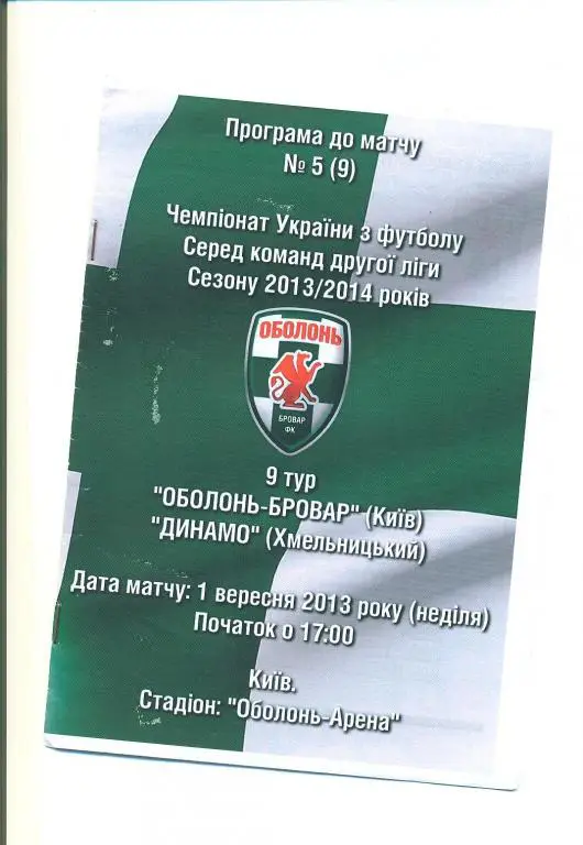 Украина.Оболонь-Бровар,Киев-Динамо Хмельницкий-1.09.2013
