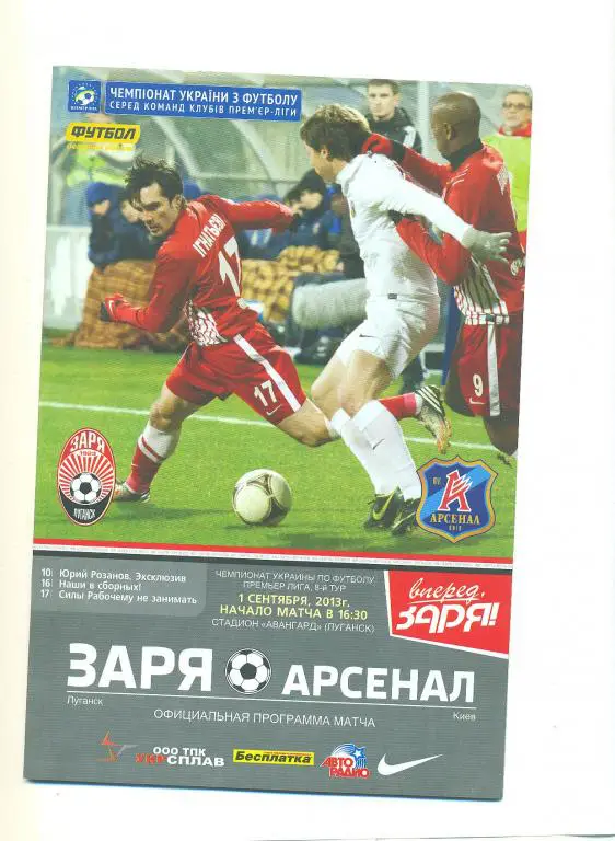 Украина.Заря Луганск- Арсенал Киев 1.09...2013